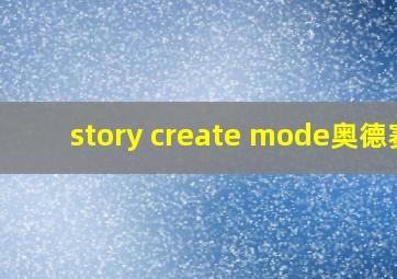 story create mode奥德赛